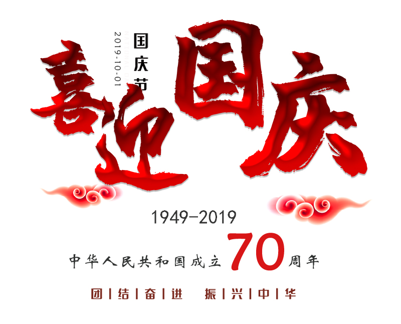 恭祝祖國(guó)70華誕，慶國(guó)慶，10.1放假通知